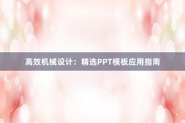 高效机械设计：精选PPT模板应用指南